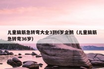 儿童脑筋急转弯大全3到6岁企鹅（儿童脑筋急转弯36岁）