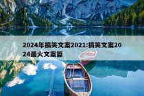 2024年搞笑文案2021:搞笑文案2024最火文案篇