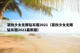 装扮少女无限钻石版2021（装扮少女无限钻石版2021最新版）