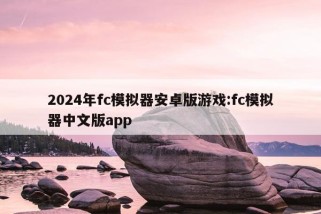 2024年fc模拟器安卓版游戏:fc模拟器中文版app