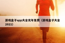 游戏盒子app大全光年免费（游戏盒子大全2021）