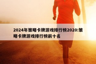 2024年策略卡牌游戏排行榜2020:策略卡牌游戏排行榜前十名