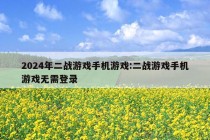 2024年二战游戏手机游戏:二战游戏手机游戏无需登录