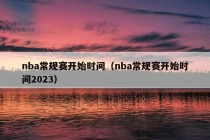 nba常规赛开始时间（nba常规赛开始时间2023）