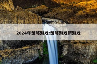 2024年策略游戏:策略游戏新游戏