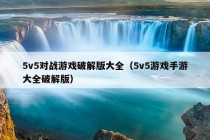 5v5对战游戏破解版大全（5v5游戏手游大全破解版）