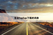 包含taptap下载的词条