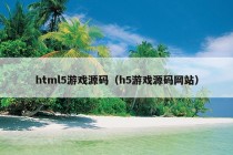 html5游戏源码（h5游戏源码网站）