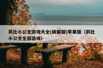 莉比小公主游戏大全(破解版)苹果版（莉比小公主全部游戏）