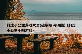 莉比小公主游戏大全(破解版)苹果版（莉比小公主全部游戏）