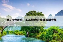 exo橙光游戏（EXO橙光游戏破解版合集）