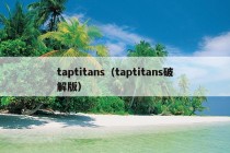 taptitans（taptitans破解版）