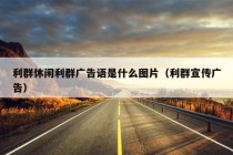 利群休闲利群广告语是什么图片（利群宣传广告）