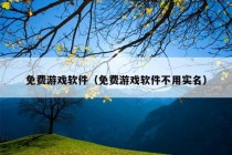 免费游戏软件（免费游戏软件不用实名）