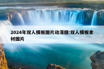 2024年双人模板图片动漫图:双人模板素材图片