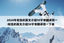 2024年射击的英文介绍50字带翻译初一:射击的英文介绍50字带翻译初一下册