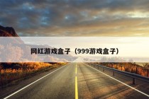 网红游戏盒子（999游戏盒子）