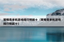 策略类单机游戏排行榜前十（策略类单机游戏排行榜前十）