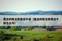 集合的概念教案逐字稿（集合的概念教案逐字稿怎么写）