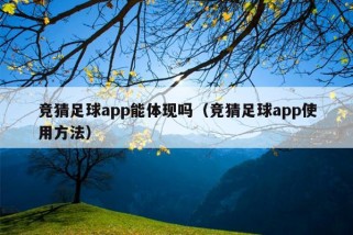 竞猜足球app能体现吗（竞猜足球app使用方法）