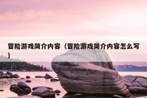 冒险游戏简介内容（冒险游戏简介内容怎么写）