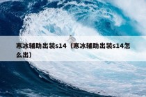 寒冰辅助出装s14（寒冰辅助出装s14怎么出）