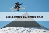 2024年原神搞笑情头:原神搞笑同人图