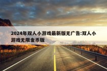 2024年双人小游戏最新版无广告:双人小游戏无限金币版