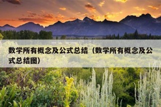 数学所有概念及公式总结（数学所有概念及公式总结图）