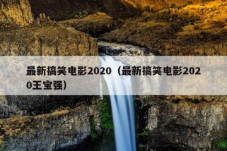 最新搞笑电影2020（最新搞笑电影2020王宝强）