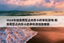 2024年射击类型占内存小的单机游戏:射击类型占内存小的单机游戏有哪些