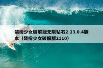 装扮少女破解版无限钻石2.13.0.4版本（装扮少女破解版2110）