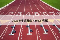 2022年手游游戏（2022 手游）