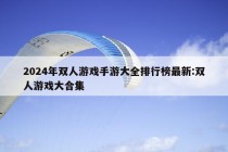 2024年双人游戏手游大全排行榜最新:双人游戏大合集