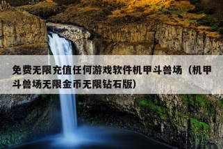 免费无限充值任何游戏软件机甲斗兽场（机甲斗兽场无限金币无限钻石版）