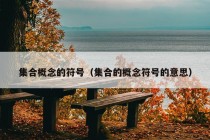 集合概念的符号（集合的概念符号的意思）