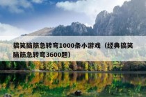 搞笑脑筋急转弯1000条小游戏（经典搞笑脑筋急转弯3600题）