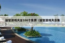 益智游戏大全100个免费（益智游戏大合集）