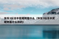 快乐3玩法中奖规则是什么（快乐3玩法中奖规则是什么样的）