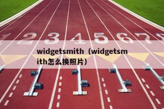 widgetsmith（widgetsmith怎么换照片）