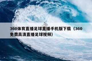 360体育直播足球直播手机版下载（360免费高清直播足球视频）