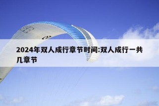 2024年双人成行章节时间:双人成行一共几章节