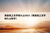 海棠线上文学城入口2021（海棠线上文学城入口知乎）