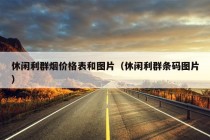 休闲利群烟价格表和图片（休闲利群条码图片）