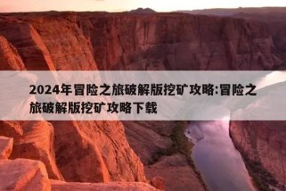 2024年冒险之旅破解版挖矿攻略:冒险之旅破解版挖矿攻略下载