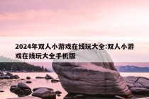 2024年双人小游戏在线玩大全:双人小游戏在线玩大全手机版