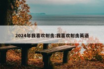 2024年我喜欢射击:我喜欢射击英语