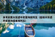 体育彩票大乐透中奖查询排列五（超级大乐透开奖查询结果排列五）