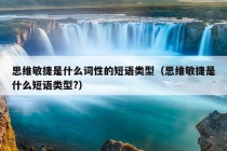 思维敏捷是什么词性的短语类型（思维敏捷是什么短语类型?）