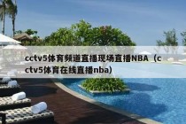 cctv5体育频道直播现场直播NBA（cctv5体育在线直播nba）